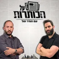חוק עונש מוות למחבלים, הדחת גדוד המילואים, והתעמולה של תאגיד השידור על חשבון כולנו | על הכותרות #9