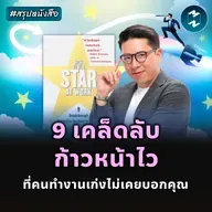 สูตรลับสู่การเป็นดาวเด่นในออฟฟิศ #สรุปหนังสือ How to Be a Star at Work | MM EP.2496