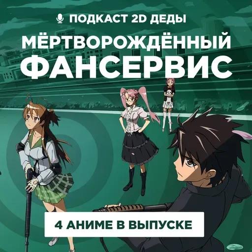 2D Деды s02e51: Призма любви, Школа мертвецов, Ван-Пис: Красный и Космические братья