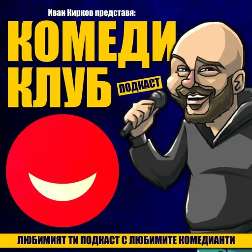 Къде беше Иван Кирков? Подкаст