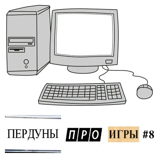 S28.11. Пердуны про игры. Игры на ПК. Часть 2