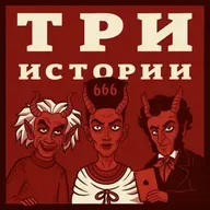Выпуск №272. История 666 о числе зверя