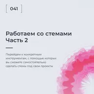 Работаем Со Стемами. Часть 2