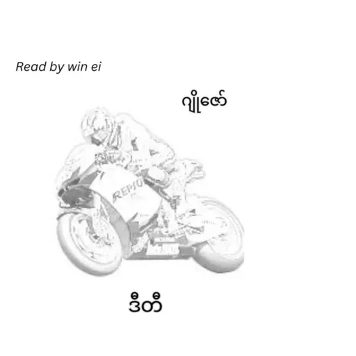 ဂျိုဇော် - ဒီတီ (ဝတ္ထုတို)