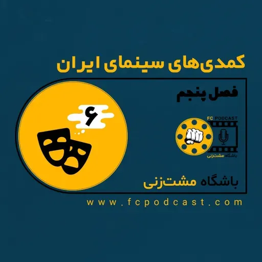 فصل پنجم (کمدی های سینمای ایران) - اپیزود ششم (آخر)
