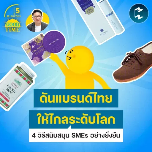 4 วิธีดันแบรนด์ไทยให้ไกลระดับโลก และสนับสนุน SMEs อย่างยั่งยืน | 5M EP.2444