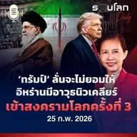 รอบโลกDaily |  ‘ทรัมป์’ ลั่นจะไม่ให้อิหร่านมีอาวุธนิวเคลียร์ แต่จะแก้ปัญหาผ่านการทูต | 25/02/2026