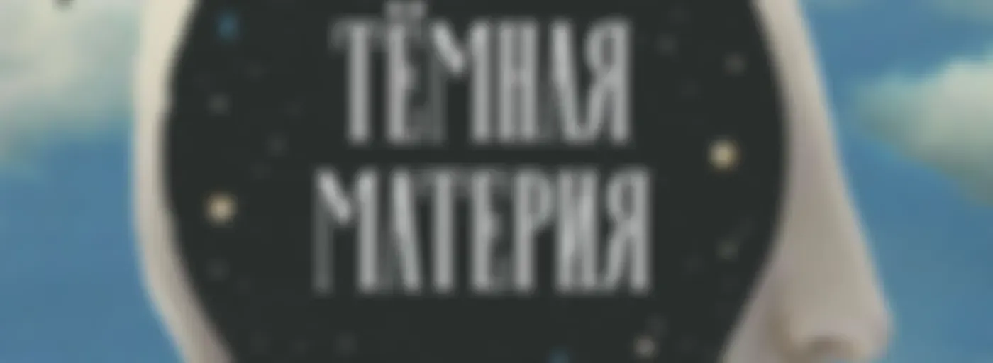 Темная материя