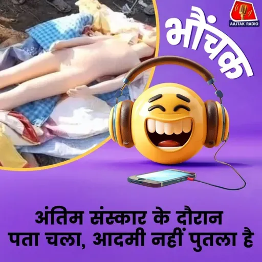 इंश्योरेंस के चक्कर में पुतला जलाने की योजना हुई फेल | भौंचक