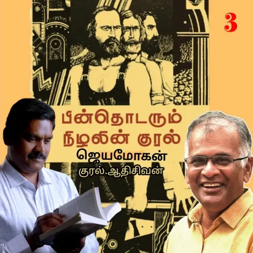 "பின் தொடரும் நிழலின் குரல்3" (நாவல்) எழுதியவர்.திரு.ஜெயமோகன் குரல்.ஆதிசிவன் அபிஷேகப்பாக்கம். பாண்டிச்சேரி .தொடர்பு எண்.9360746310.