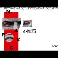 2021.05.31-Маркс близко//Маркс далеко. Федор Мухин и Александр Мигурский. Эгалите