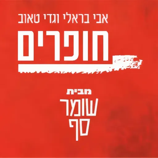 חופרים 4  - המהפיכה של אהרון ברק