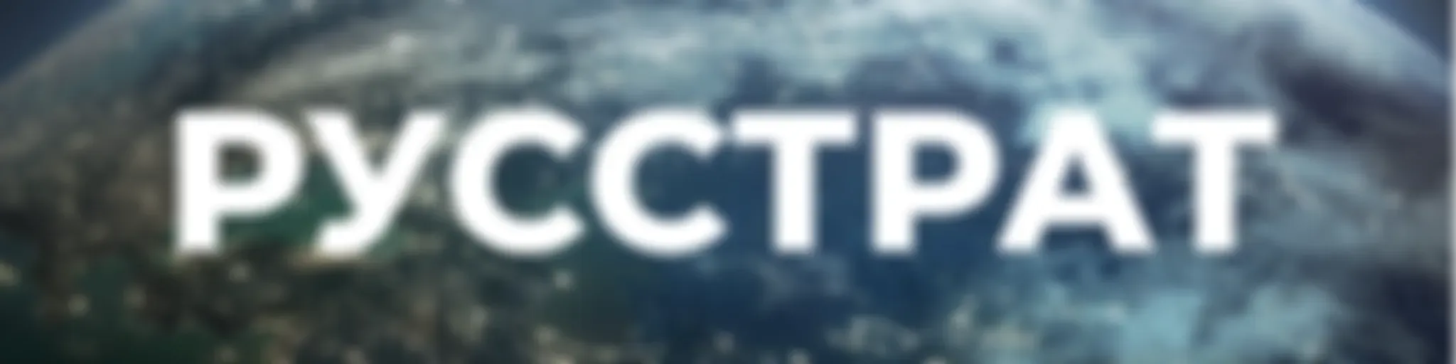 RUSSTRAT - Institute of International Political and Economic Strategies