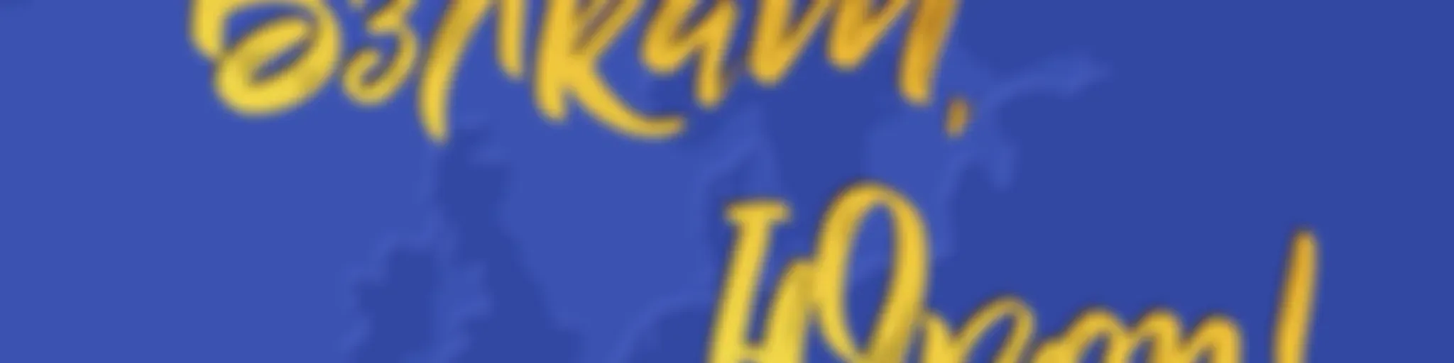 Вэлкам, Юроп!