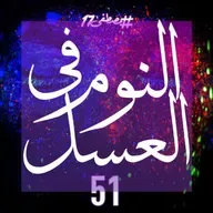 النوم في العسل