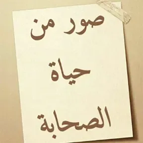 صور من حياة الصحابة (الدكتور عبد الرحمن رأفت الباشا)