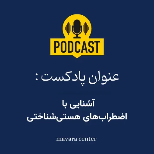 پادکست شماره 79: آشنایی با اضطراب‌های هستی شناختی