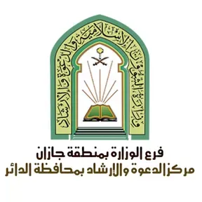 مركز الدعوة والإرشاد بمحافظة الدائر