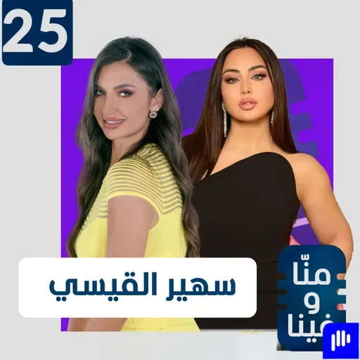سهير القيسي تكسر صمتها: مكاني لا يجلس عليه أحد وحاربوني لأنّني غيّرت شكل البرلمان