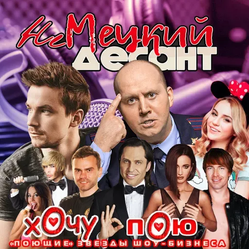 НЕМЕЦКИЙ ДЕСАНТ. Хочу и Пою