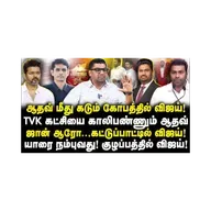ஆதவ் மீது கடும் கோபத்தில் விஜய்! ஆதவ் அர்ஜூனாவை கைவிட்ட மாட்டின் குடும்பம்! |Subair| |Anbazhagan