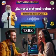 1368 - தியானம் என்றால் என்ன ? - மனவளக்கலை (தொகுப்பு ஒன்று).