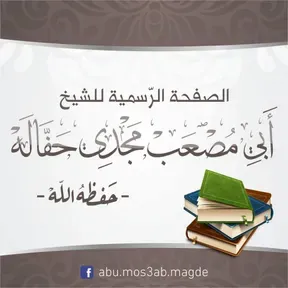 أبو مصعب مجدي حفالة