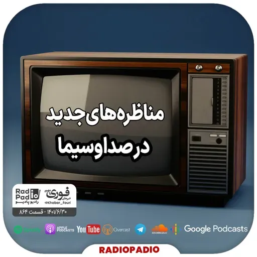 مناظره‌های جدید در صداوسیما - 1401.06.30
