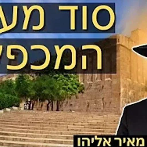 הרב מאיר אליהו | סוד מערת המכפלה | יזדים - ה׳תשפ״ו