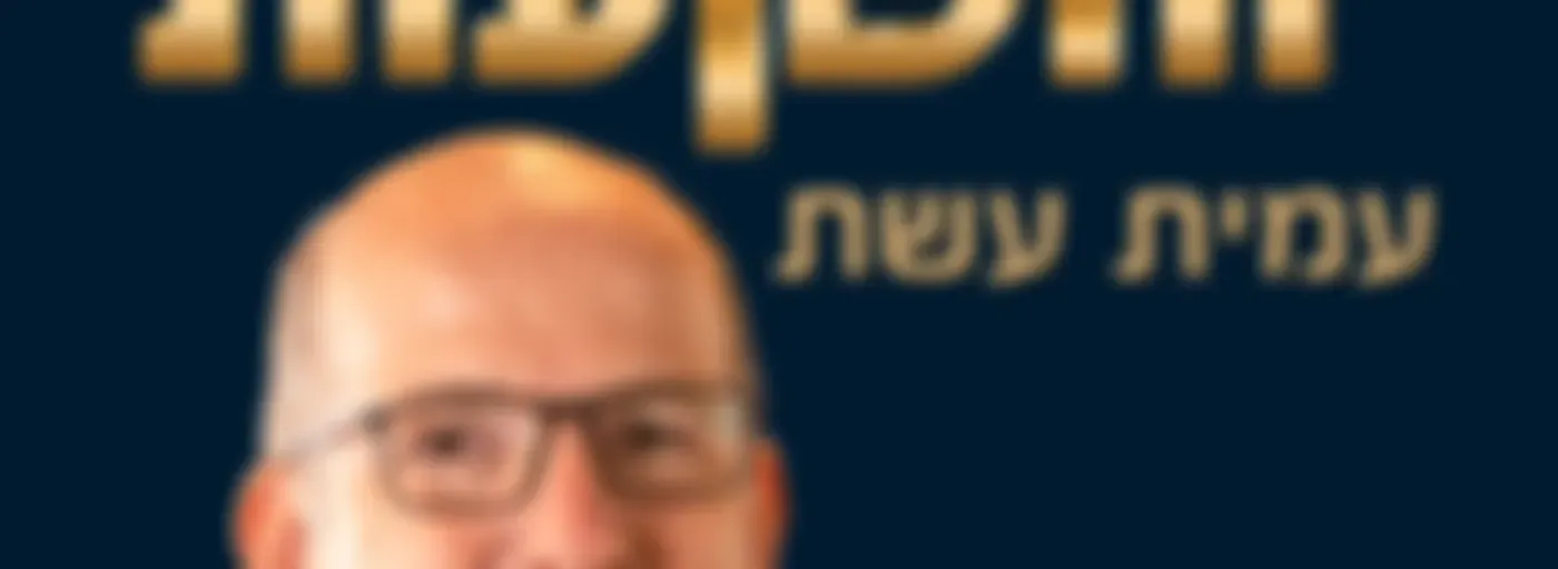 כסף והשקעות בגובה העיניים-עמית עשת