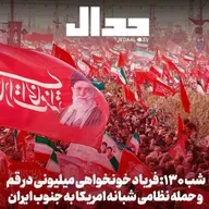 اپیزود ۹۴۰: شب صد و سی و یک: بمباران سنگین ایران: مذاکره تا کجا   شهید می‌گیرد؟ گفتگو با امیرحسین جعفری سردبیر حکمران