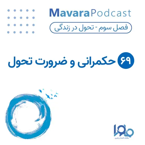۶۹ : حکمرانی و ضرورت تحول