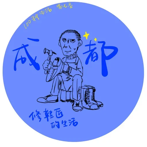 99:成都｜修鞋匠的生活