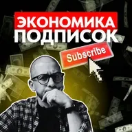 Экономика подписок: слив денег или полезный инструмент для личных финансов?