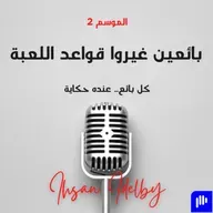 الموسم الثاني - الحلقة الثالثة: سامر - من 15 لا… إلى أول نعم