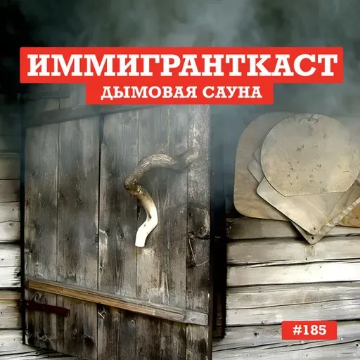 Дымовая Сауна - выпуск 185