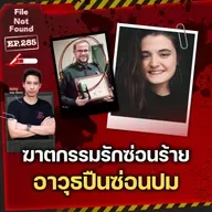 ฆาตกรรมรักซ่อนร้าย ด้วยอาวุธปืนซ่อนปม | File Not Found EP.285
