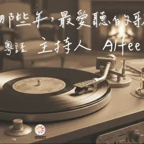 那些年,最愛聽的歌