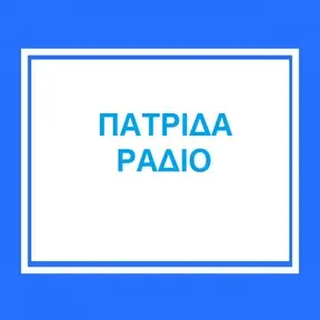 ΠΑΤΡΙΔΑ ΡΑΔΙΟ 