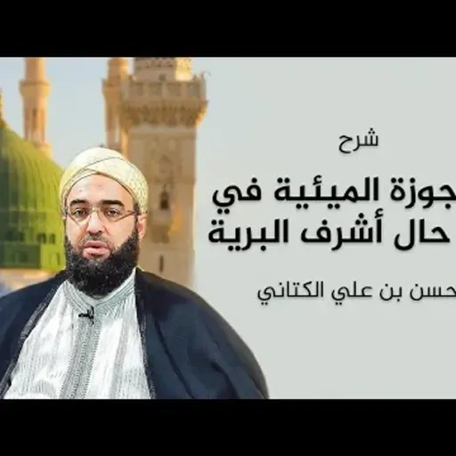 شرح الأرجوزة الميئية في ذكر حال أشرف البرية _ البعثة النبوية وأهم أحداثها | 05 | الحسن بن علي الكتاني #دين || @hassan_kettani