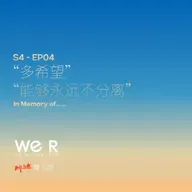 S4 WE R 我们 - EP04 “多希望 能够永远不分离”