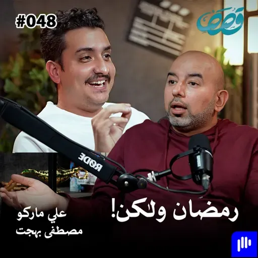 ذاكرة جيل، حلقة رمضان | مصطفى بهجت و علي ماركو | قصص بودكاست 48
