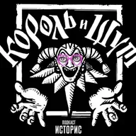 Историс #076 (Король И Шут. Постскриптум)