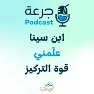 ابن سينا علمني - قوة التركيز