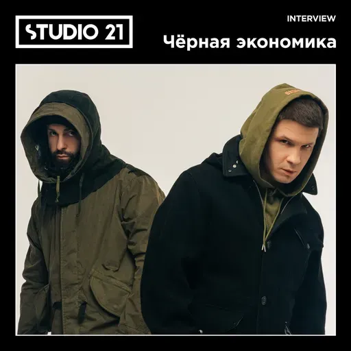 STUDIO 21 Interview: Чёрная экономика