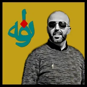 نوانە - Nwane