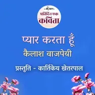 Pyar Karta Hun | Kailash Vajpeyi