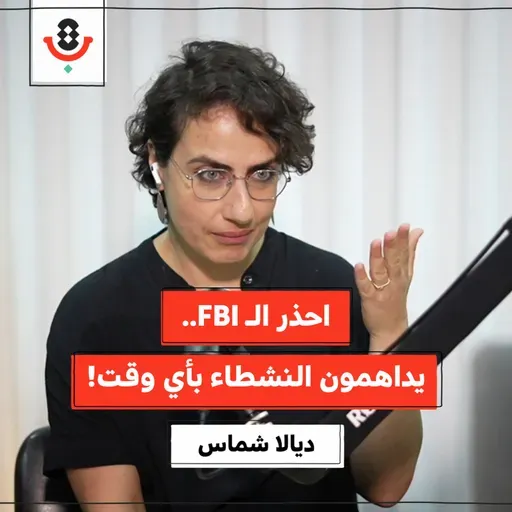 كيف تُدرب "إسرائيل" أمريكا على قمع الفلسطينيين؟ | ديالا شمّاس | 192