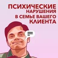 Психические нарушения в семье вашего клиента. Как работать психологу.