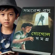 গোয়েন্দা গোগোল সমগ্র ২য় খন্ড